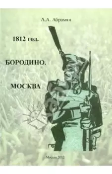 1812 год. Бородино. Москва