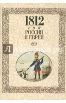 1812 год - Россия и евреи