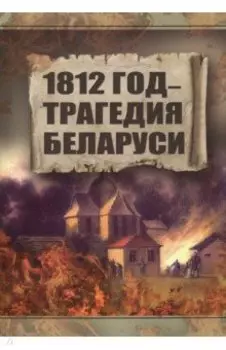 1812 год. Трагедия Беларуси