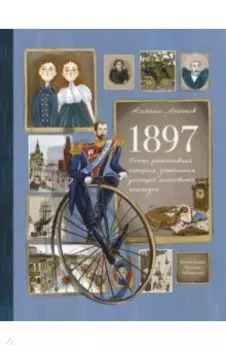 1897. Почти детективная история, записанная ученицей московской гимназии