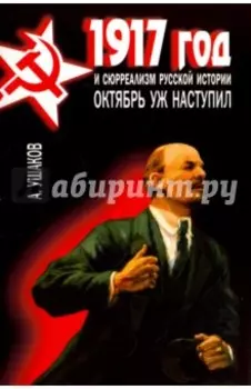 1917 год и сюрреализм русской истории. Октябрь уж наступил