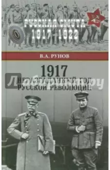 1917. Неразгаданный год Русской революции