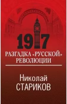 1917. Разгадка "русской" революции