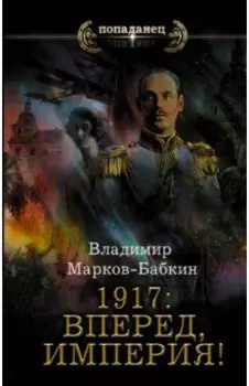 1917. Вперед, Империя!