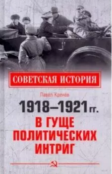 1918-1921 гг. В гуще политических интриг
