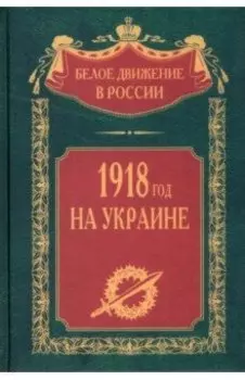 1918 год на Украине