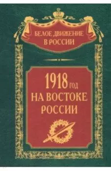 1918­й год на Востоке России