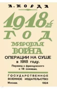 1918. Мировая война. Операции на суше