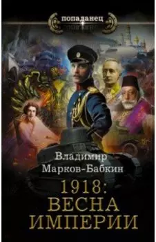1918. Весна Империи