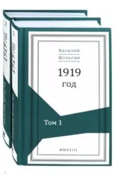1919 год. В 2-х томах (Комплект)
