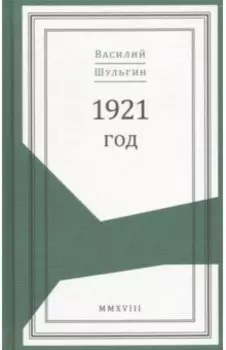 1921 год
