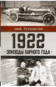 1922. Эпизоды бурного года