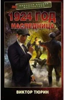 1924 год. Наследница