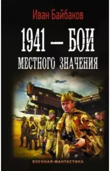 1941 — Бои местного значения