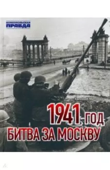 1941 год. Битва за Москву