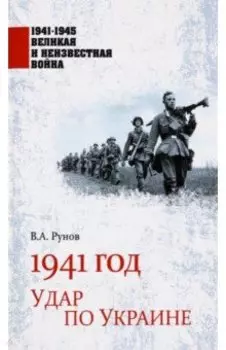1941 год. Удар по Украине