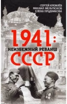 1941. Неизбежный реванш СССР
