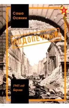 1945 год Берлин: Подопечный