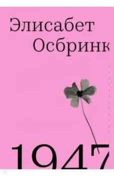 1947. Год, в который все началось