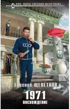 1971. Восхождение