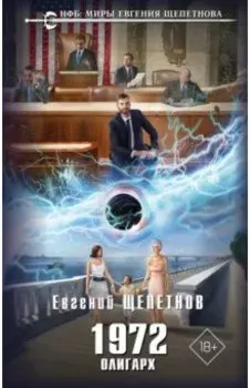 1972. Олигарх