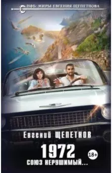 1972. Союз нерушимый...