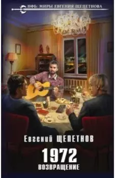 1972. Возвращение
