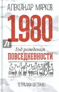 1980. Год рождения повседневности
