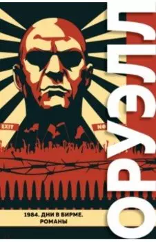 1984. Дни в Бирме. Романы