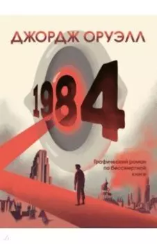1984. Графический роман
