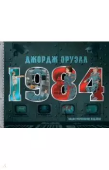 1984. Иллюстрированное издание