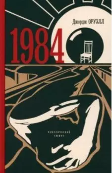 1984. Классический сюжет
