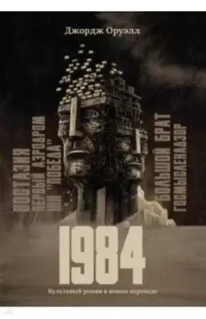 1984. Культовый роман в новом переводе