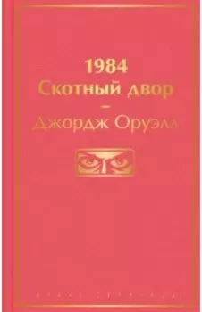 1984. Скотный двор