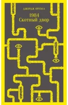 1984. Скотный двор