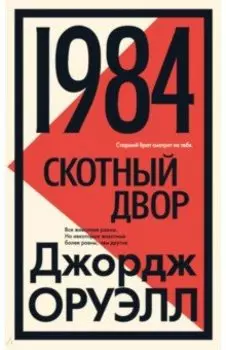 1984. Скотный двор