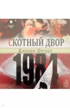 1984. Скотный двор CDmp3