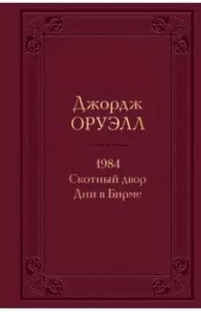 1984. Скотный двор. Дни в Бирме