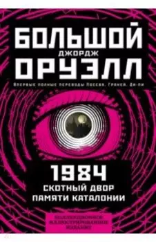 1984. Скотный двор. Памяти Каталонии. Коллекционное иллюстрированное издание