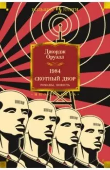 1984. Скотный Двор. Романы, повесть