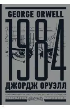 1984. Тысяча девятьсот восемьдесят четвертый