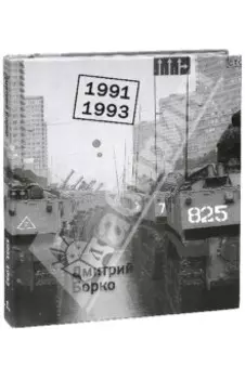1991, 1993. Фотоальбом