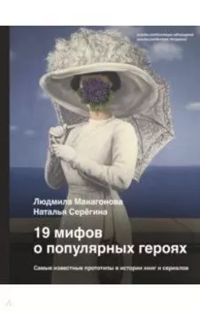 19 мифов о популярных героях. Самые известные прототипы в истории книг и сериалов