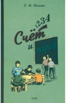 1, 2, 3, 4... Счет и игра