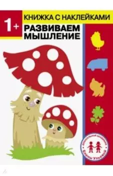 1 год. Развиваем мышление