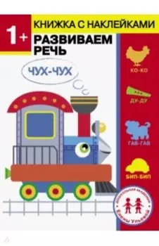 1 год. Развиваем речь