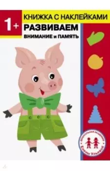 1 год. Развиваем внимание и память