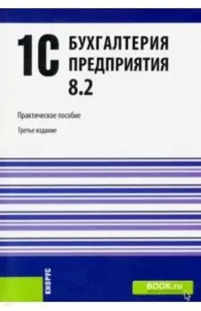 1C. Бухгалтерия предприятия 8.2. Практическое пособие