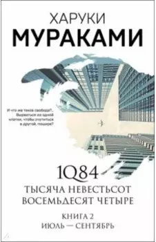 1Q84. Тысяча Невестьсот Восемьдесят Четыре. Книга 2. Июль - сентябрь