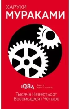 1Q84. Тысяча Невестьсот Восемьдесят Четыре. Книга 2. Июль - сентябрь